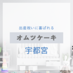 <span class="title">宇都宮で見つける！出産祝いに喜ばれるおしゃれなオムツケーキ特集【実店舗＋通販】</span>
